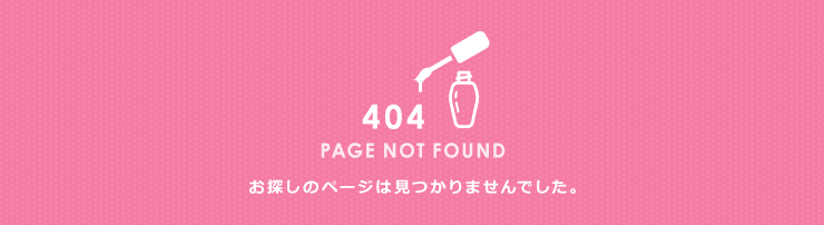 404 PAGE NOT FOUND お探しのページは見つかりませんでした。